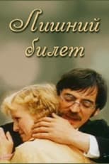 Poster for Лишний билет