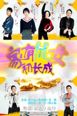 Poster for 家有儿女初长成