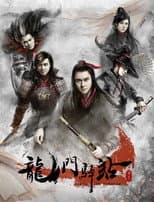 Poster for 龙门驿站