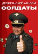 Poster for Солдаты. Дембельский альбом