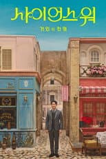 Poster for 사이언스 워