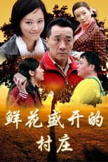 Poster for 鲜花盛开的村庄