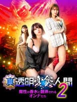 Poster for True Invisible Pervert 2: Women at the Mercy of the Devil's Perfume