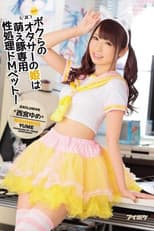 Poster for ボクらのオタサーの姫は萌え豚専用性処理ドMペット！ 西宮ゆめ