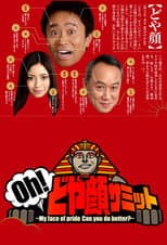 Poster for Oh!どや顔サミット
