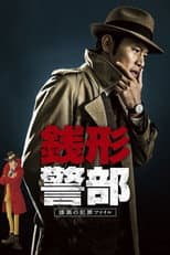 Poster for Inspector Zenigata