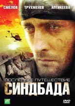 Poster for Последнее путешествие Синдбада