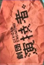 Poster for Gekidan Engimono