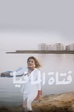 Poster for Fatat Al-Mafia