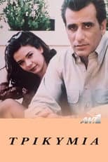 Poster for Τρικυμία