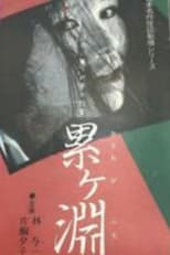 Poster for Japanese Ghost Story Masterpiece Theater: The Ghost of Kasane Swamp
