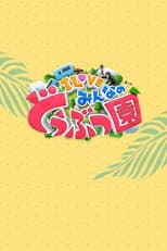 Poster for I LOVE minna no dōbutsuen