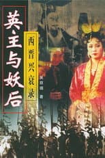 Poster for 乱世妖后