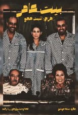 Poster for Bait Amer