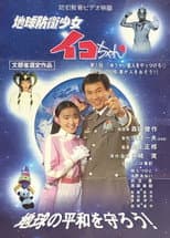 Poster for Earth Defense Girl Iko-chan