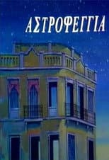 Poster for Αστροφεγγιά