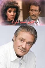 Poster for مخلوق اسمه المرأة