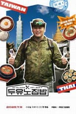 Poster for 두유노집밥