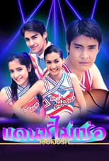 Poster for Dance Mai Sur Loey Jur Ruk