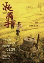Poster for 凝脂手