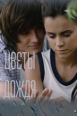 Poster for Цветы дождя