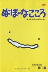 Poster for ぬ～ぼ～なこころ