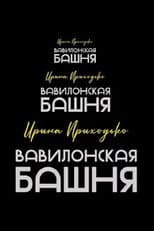 Poster for Irina Prikhodko: Tower of Babel