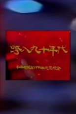Poster for 1990年中央电视台元旦晚会