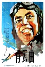 Poster for 青云曲