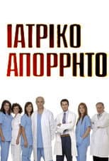 Poster for Ιατρικό απόρρητο