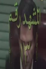 Poster for المشهد رقم 13