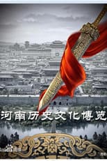 Poster for 河南历史文化博览