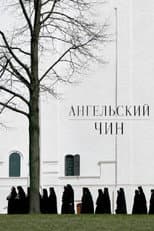 Poster for Ангельский чин