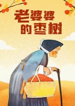 Poster for Grandma’s Jujube Tree