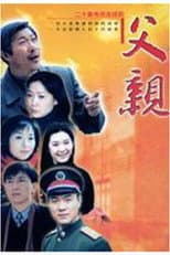 Poster for 父亲