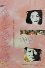 Poster for 애인