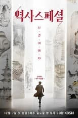 Poster for 역사스페셜 시간여행자