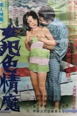 Poster for Nyohan shiki-jôma