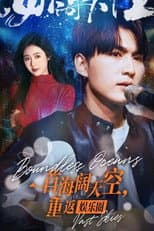 Poster for 一首海阔天空，重返娱乐圈