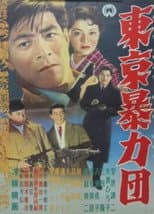 Poster for Tokyo Gang