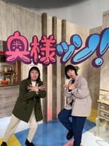 Poster for Aマッソのがんばれ奥様ッソ！