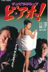 Poster for Chinpira Blues: Idiot!