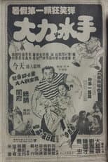Poster for The Mad, Mad, Mad Sailors