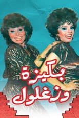 Poster for Bakiza and Zaghloul