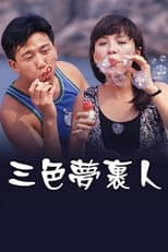 Poster for 三色夢裹人