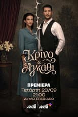 Poster for Κρίνο και Αγκάθι