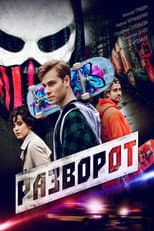 Poster for Разворот