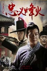 Poster for 六扇门之忠义烽火