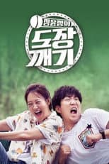 Poster for 장윤정의 도장깨기