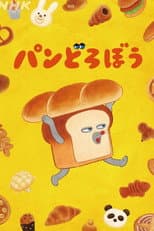 Poster for パンどろぼう